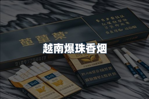 越南爆珠香烟